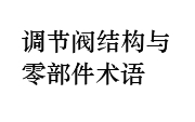 調(diào)節(jié)閥結構與零部件術語