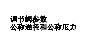 調(diào)節(jié)閥結構與零部件術語