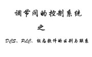 調(diào)節(jié)閥的控制系統(tǒng)之DCS、PLC、組態(tài)軟件的區(qū)別與聯(lián)系